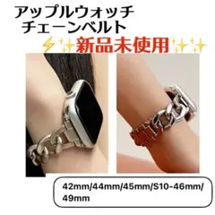アップルウォッチ チェーンベルト シルバー S10-46/49mm☆新品☆