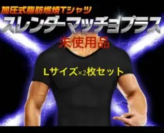 スレンダーマッチョプラス ブラック Lサイズ 2枚セット