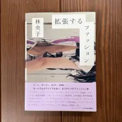 拡張するファッション