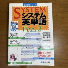 SYSTEM システム英単語 Ver.2