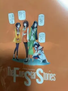 月刊ニュータイプ 付録 ファイブスター物語