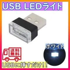 車内 LEDライト USBライト イルミネーション 車内照明 イルミライト 白のサムネイル