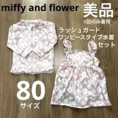 【美品】 ミッフィー ラッシュガード ワンピースタイプ　水着 セット 80サイズ