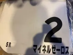 マイネルゼーロス号 実使用ゼッケン 新馬戦 津村騎手騎乗 現役馬