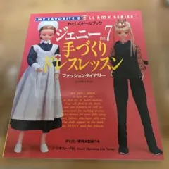 ☆ わたしのドールブック ジェニー 「no.9 アンティーク風ドレス