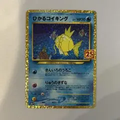 ひかるコイキング プロモカードパック 25th ANNIVERSARY