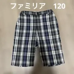 ファミリア チェック柄 ボトムス 120サイズ
