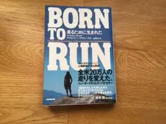 BORN TO RUN 走るために生まれた　　クリストファー　マクドゥーガル