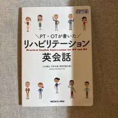 【新品未使用】PT・OTが書いた リハビリテーション英会話