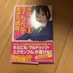沖方丁のライトノベルの書き方講座 新装版 宝島社