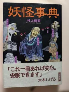 水木しげる妖怪傑作選 不思議な手帖【希少本】 - メルカリ