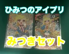 ち*こ様 ★ひみつのアイプリ★みつき２枚セット