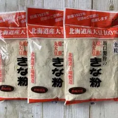 ♡北海道産大豆100%♡坂口製粉♡焙煎丸大豆♡きな粉♡155g♡3袋♡のサムネイル