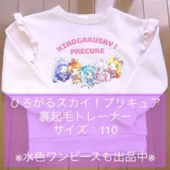 【匿名配送】ひろがるスカイ！プリキュア トレーナー 110