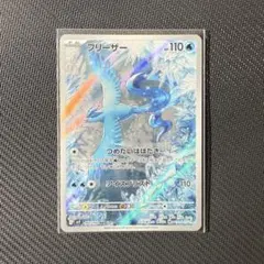 フリーザー AR スカーレット&バイオレット 拡張パック バトル
