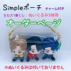 Simpleポーチ♡チャーム付き♡ミセス1番くじぬいぐるみ3体用オーダーページ