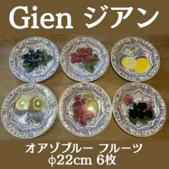 Gien オアゾブルー フルーツ柄 22cm 6枚 2026年最新】ジアンオアゾブルーの人気アイテム - メルカリ