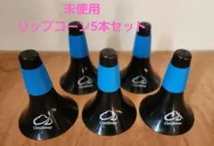 新品リップコーン5本セット マーカーコーン バスケットボール フットサルサッカー