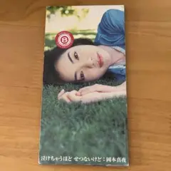 岡本真夜 泣けちゃうほどせつないけど 8センチCDシングル版