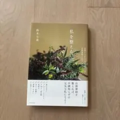 私を整える。
