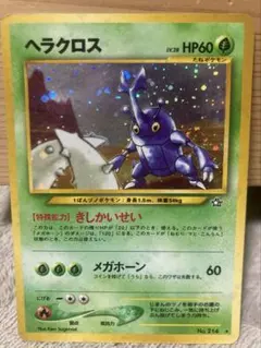 旧裏　ポケカ　ヘラクロス ★ 拡張パック第1弾 金、銀、新世界へ…