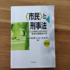 市民と刑事法 第5版
