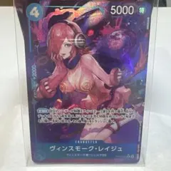 ヴィンスモーク・レイジュ R パラレル OP11-047