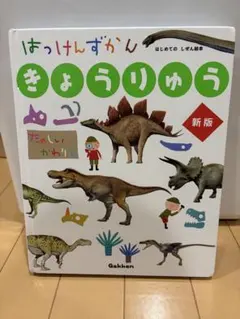 はっけんずかん きょうりゅう 新版のサムネイル