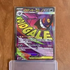 メガゲンガーex MA 230/193 二重保護