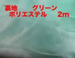 裏地 カット 濃い緑色 ハンドメイド生地 ポリエステル100％