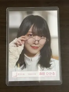 櫻坂46 生写真 森田ひかる 承認欲求ヨリ