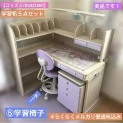 ☆美品です！【KOIZUMI】学習机セット ②机上棚ライト付 たのメル便