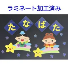 壁面飾り　文字あり　7月　七夕　たなばた①のサムネイル