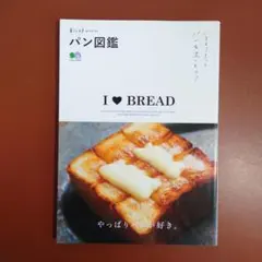 暮らし上手archive パン図鑑 I LOVE BREAD
