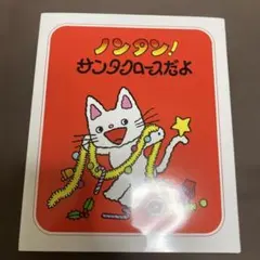 ノンタン! サンタクロースだよ