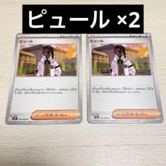 ポケモンカード ピュール ムニキスゼロ トレーナーズ 2枚