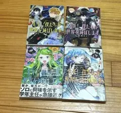 先生！ 僕たちが世界を滅ぼします。　１巻　〜４巻