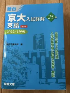 京大入試詳解 2022-1998 5巻セット (数物化英4科目購入可) 京大入試詳解 2022-1998 5巻セット (数物化英4科目購入可)