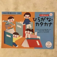 くもんのすくすくノート 入学まえのひらがな・カタカナ