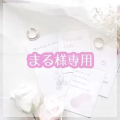 まる様 リクエスト 2点 まとめ商品