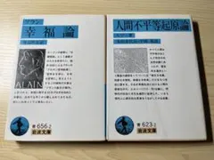 アラン 幸福論 & ルソー 人間不平等起源論 2冊セット