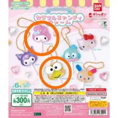 【匿名配送】サンリオ カラフルキャンディチャーム 2個セット