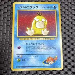 731.ポケモンカード カスミのコダック 旧裏 LV.18 No.054 杉森建のサムネイル