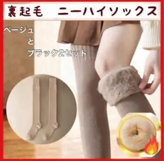 【2足セット】　ベージュ2足　裏起毛 ニーハイソックス ハイソックス極暖　 靴下