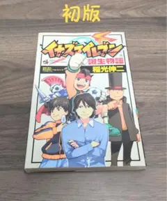 初版 イナズマイレブン誕生物語 稲光伸二