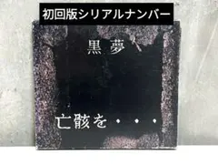 2025年最新】黒夢 亡骸をの人気アイテム - メルカリ