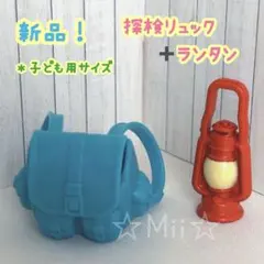 ★新品！【シルバニア ファミリー】探検 リュック ランタン 冒険 ラテネコ 小物