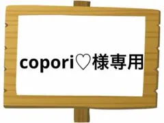 copori♡様 リクエスト 2点 まとめ商品