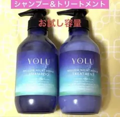 YOLU ヨル メロウナイトリペア シャンプー＆トリートメント トライアルセット
