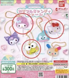 【新品未開封】サンリオ カラフルキャンディチャーム⭐︎3点セット⭐︎